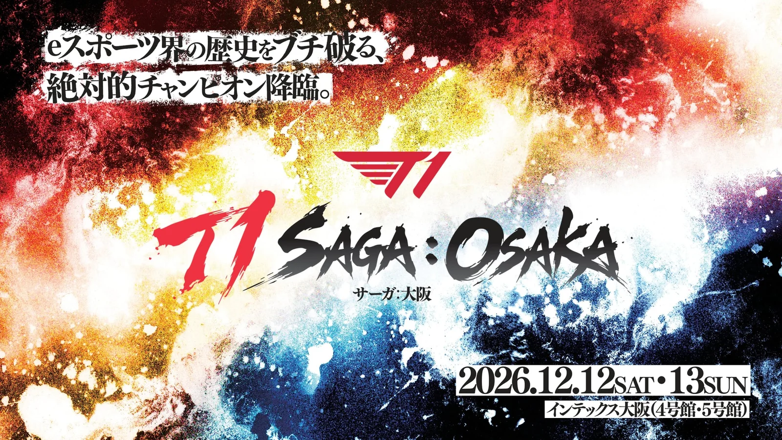T1、日本初の大型ファンミを大阪で開催 12月にインテックス大阪で